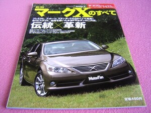 ★ マークX のすべて モーターファン ニューモデル速報 別冊 第433弾 ⑤★ GRX113/GRX130/GRX135 ★ 縮刷カタログ/使い勝手徹底チェック