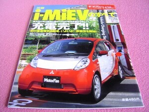 ★ i-MiEV のすべて モーターファン ニューモデル速報 別冊 第438弾 ③★ ZAA-HA3W ★三菱/EV/縮刷カタログ/外装/内装/スペック/メカニズム