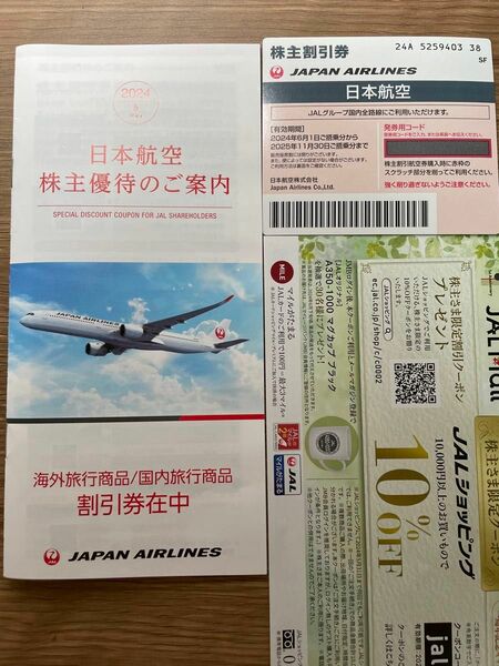 【株主優待割引券】 日本航空（JAL）旅行商品割引券 2024年5月期 