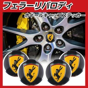 【フェラーリパロディ】ホイールキャップステッカー４枚