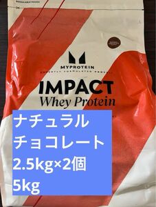 マイプロテイン インパクトホエイプロテイン ナチュラルチョコレート　2.5kg 2個　5kg