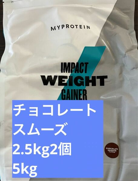 マイプロテイン ウエイトゲイナー チョコレートスムーズ　2.5kg ホエイプロテイン