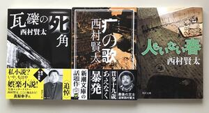 西村賢太３作品セット　（やまいだれ）の歌　瓦礫の死角　人もいない春　美品　送料無料