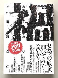 小田雅久仁　禍　新品同様　帯付き　送料無料