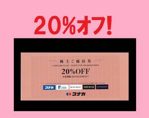 ★ コナカ 株主優待券 20%OFF ご優待券 クーポン 就職活動 面接 入社式 卒業式 リクルートスーツ 新社会人 就活 就職準備 婚活