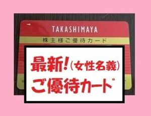 ◆ 最新 即決 追跡可 高島屋 株主優待 カード 10%割引 限度額30万円 女性名義 24.11月末まで　株主優待 券 クーポン 割引 券 お買物カード