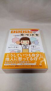 送料無料【書籍】コミックで学ぶ イライラの片づけ方 有川 真由美 森下 えみこ