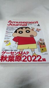 A01 送料無料【書籍】月刊アミューズメントジャーナル 2022 04月号 ゲーセンMAP クレヨンしんちゃん