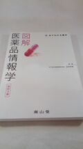 A03 送料無料【書籍】図解医薬品情報学改訂3版（みてわかる薬学） 折井孝男_画像1