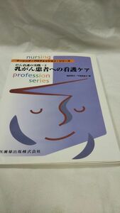 A04 送料無料 書籍 乳がん患者への看護ケア ナーシング・プロフェッション・シリーズ がん看護の実践 2