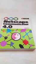 A04 送料無料【書籍】超図解Netscape Communicator4.0 エクスメディア_画像1