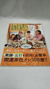 A06 送料無料 書籍 よしもと印の元気になるおばんざい - 素朴で地味が体に一番やさしい！薬膳・五行を活用した 関好江 ぶんか社ムック