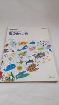 A06 送料無料【書籍】地球ファンタジー「海のふ・し・ぎ」改訂新版　子どもたちと創るミュージカル 谷川賢作_画像1