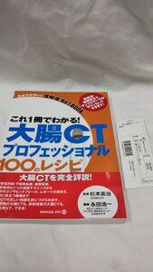 B03 送料無料 ほぼ新品書籍 これ１冊でわかる！大腸ＣＴプロフェッショナル１００のレシピ 永田浩一/杉本英治