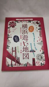 B03 送料無料 書籍 横浜遊ビ地図　やさしい地図とガイドの本 まっぷるマガジン