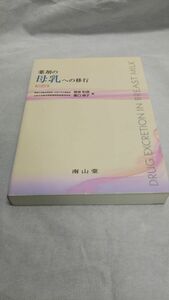 B03 送料無料 書籍 薬剤の母乳への移行 改定4版