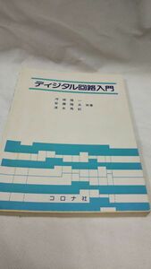 C03 送料無料 【書籍】 ディジタル回路入門 河崎 隆一 安藤 隆夫 清水 秀紀