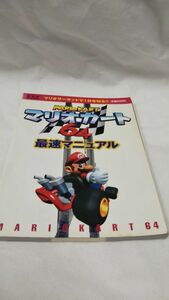 C03 free shipping [ publication ] Mario Cart 64 most speed manual 