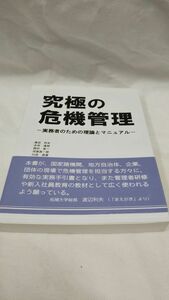 C03 送料無料 美品 【書籍】 究極の危機管理 - 実務者のための理論とマニュアル 日本安全保障危機管理学会