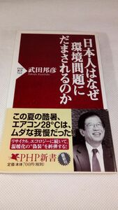 C03 送料無料【書籍】日本人はなぜ環境問題にだまされるのか (PHP新書) 武田邦彦