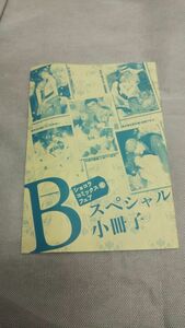 C04 送料無料 書籍 B スペシャル小冊子 亜樹良のりかず 成田優季 しおべり由生 竹中せい 本間アキラ