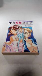 C04 送料無料【書籍】年上美女倶楽部 (アクションコミックス) 武林 武士