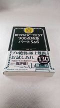 C04 送料無料【書籍】新TOEIC TEST 900点特急 パート5&6_画像1