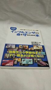 C05 送料無料 付録DVD未開封 書籍 インフルエンザから命を守るための本―Ｈ５Ｎ１型パンデミック・フルー対策 田代 眞人 岡田 晴恵