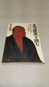 C05 送料無料【書籍】「正法眼蔵」を読む―現代を生き抜く120の知恵（PHP文庫）