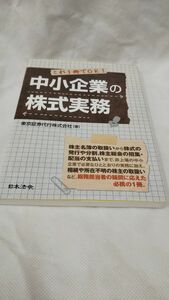 C06 送料無料 書籍 中小企業の株式実務―これ１冊でＯＫ！東京証券代行