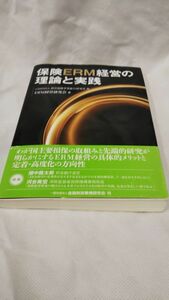 保険ＥＲＭ経営の理論と実践 損害保険事業総合研究所／編　ＥＲＭ経営研究会／著