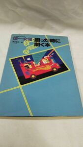 C06 送料無料 書籍 新一太郎・困った時に開く本 高作 義明