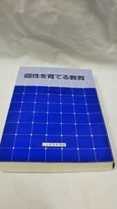 D01 送料無料 書籍 個性を育てる教育 古垣光一