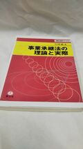 D01 送料無料 美品 書籍 事業承継法の理論と実際　（理論と実際シリ-ズ） 今川嘉文_画像1