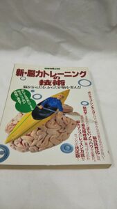 D02 送料無料 書籍 新能力トレーニングの技術 脳がからだを、からだが脳を変える！ 別冊宝島２９６