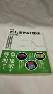 D02 送料無料 美品 書籍 売れる色の理由―実例で読み解くカラーマーケティング 芳原 信