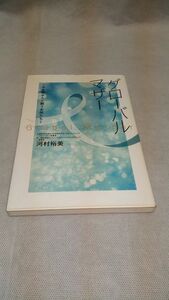 D03 送料無料【書籍】グローバルマザー―子宮頸がんと闘う女性たち 河村 裕美