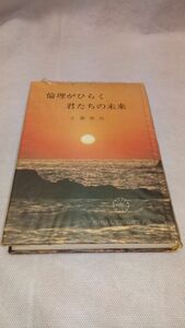 D03 送料無料【書籍】倫理がひらく君たちの未来 ジュニアのための実践倫理 上廣榮治