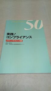 D03 送料無料【書籍】実践!コンプライアンス パワーハラスメント編 (イラスト&ケーススタディー50)