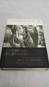 D04 送料無料 美品 初版 書籍 凶鳥の黒影―中井英夫へ捧げるオマージュ 赤江 瀑 有栖川 有栖 恩田 陸 笠井 潔 菊地 秀行