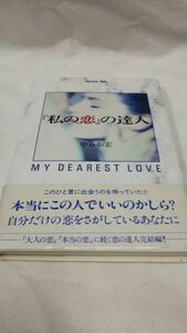 D05 free shipping publication [ my .]. . person (Guardian Books- love . youth. . person series ) middle ...