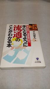 D05 送料無料【書籍】手にとるように流通のことがわかる本―基本常識から最新動向まで (「手にとるようにわかる」シリーズ) 平島 廉久