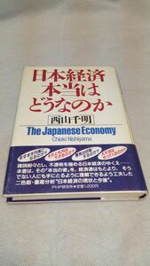 D05 送料無料【書籍】日本経済・本当はどうなのか 西山 千明