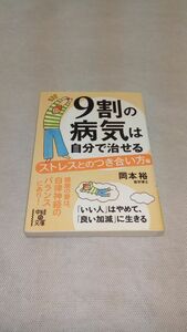 D06 送料無料【書籍】9割の病気は自分で治せる【ストレスとのつき合い方編】 (中経の文庫)