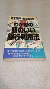 D06 送料無料【書籍】わが家の頭のいい銀行利用法―お人よしではバカを見る (プレイブックス) 新書 野末 陳平 海江田 万里