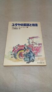 D06 送料無料【書籍】ユダヤの笑話と格言（現代教養文庫910） ザルチア・ラントマン 三浦靭郎