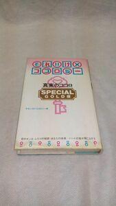 D06 送料無料【書籍】心理クイズ それいけ×ココロジー SPECIAL GOLD版―真実のココロ それいけ!!ココロジー