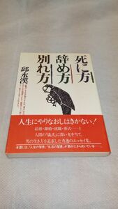 D06 送料無料【書籍】死に方・辞め方・別れ方 邱 永漢