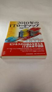 E01 送料無料【書籍】2010年のITロードマップ (未来創発2010) 野村総合研究所技術調査室