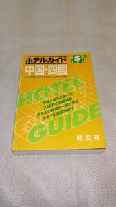 E01 送料無料【書籍】ホテルガイド 中国・四国―シティホテル・ビジネスホテル・カプセルホテル (STAYシリーズ) 昭文社編集部